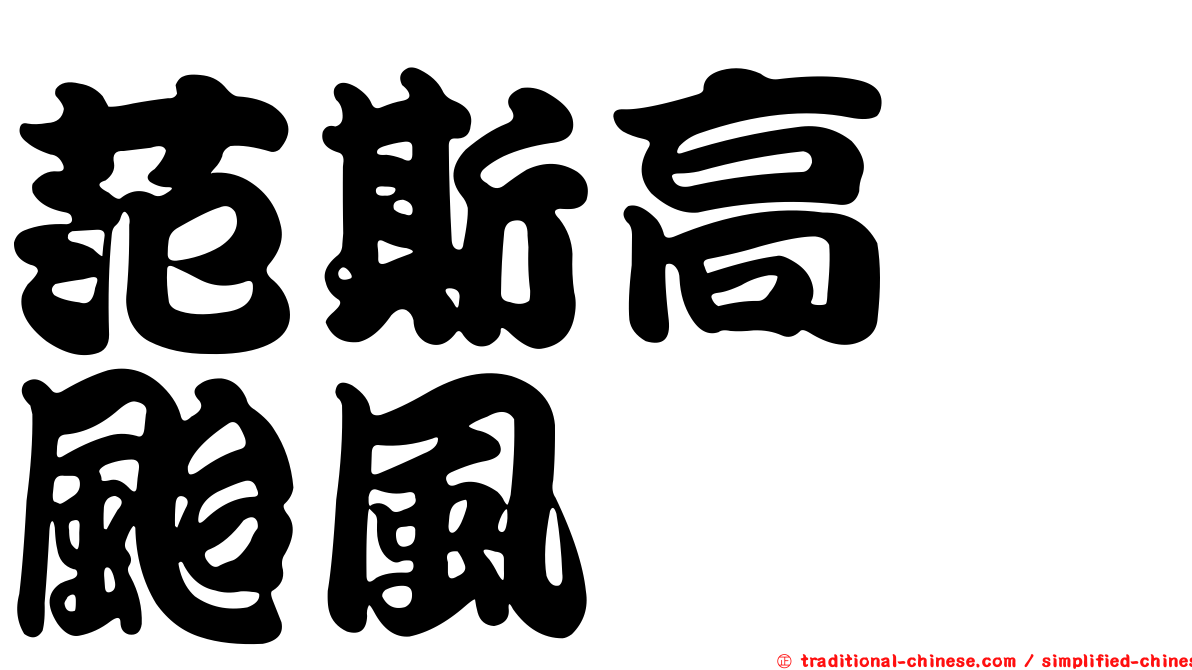 范斯高　颱風